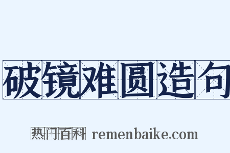 破镜难圆造句是什么意思的图片